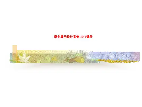 商业展示设计案例-PPT课件