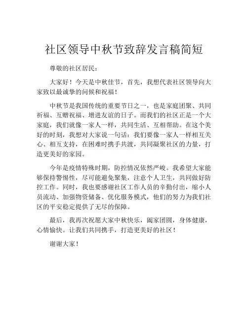 社区领导中秋节致辞发言稿简短