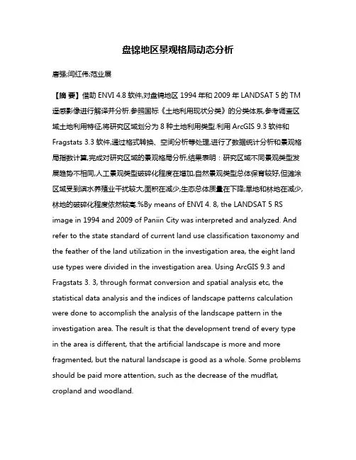 盘锦地区景观格局动态分析