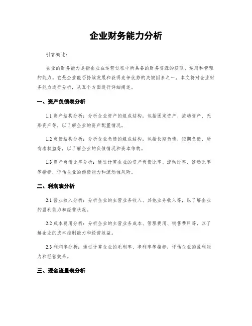 企业财务能力分析