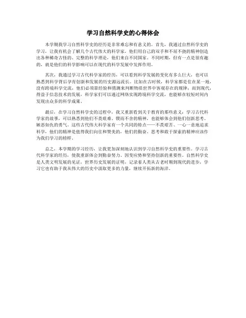 学习自然科学史的心得体会