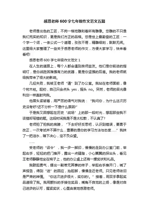感恩老师600字七年级作文范文五篇