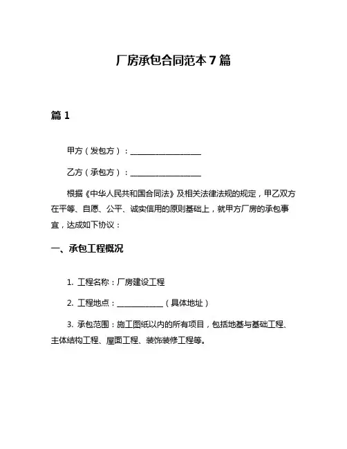 厂房承包合同范本7篇