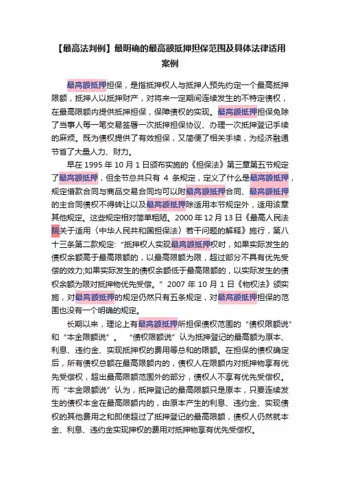 【最高法判例】最明确的最高额抵押担保范围及具体法律适用案例