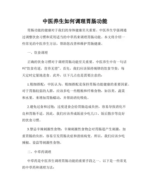 中医养生如何调理胃肠功能