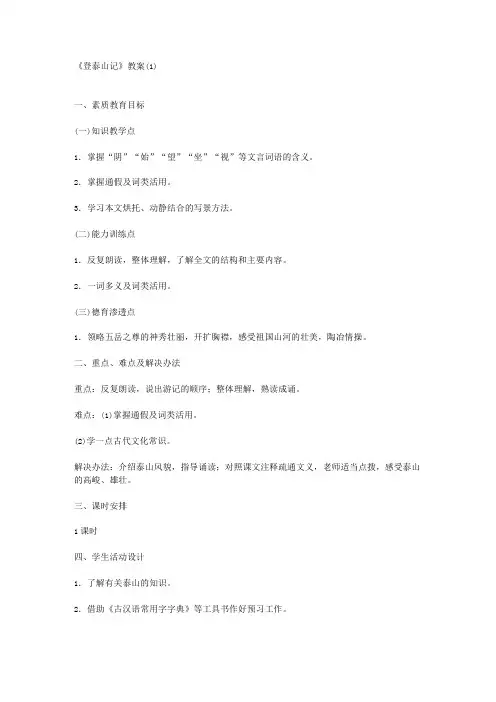 《登泰山记》教案