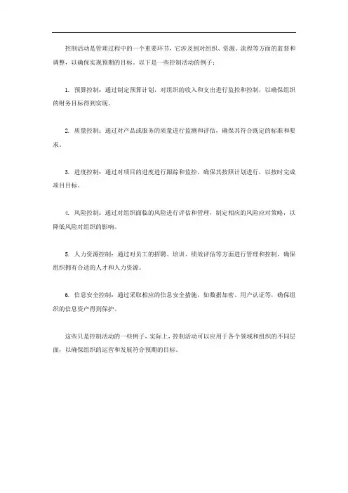 控制活动的例子