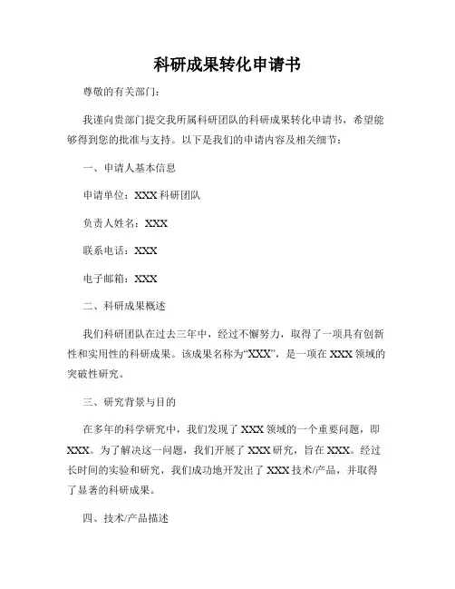 科研成果转化申请书