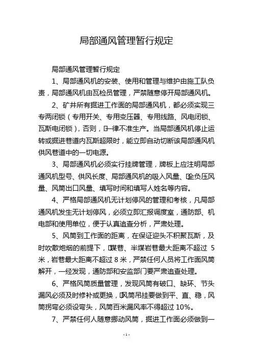 局部通风管理暂行规定