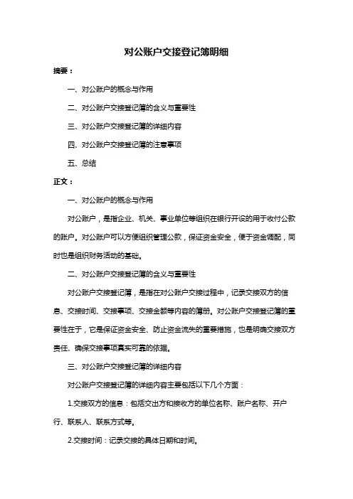 对公账户交接登记簿明细