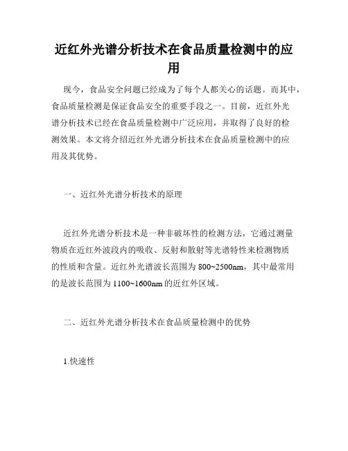 近红外光谱分析技术在食品质量检测中的应用
