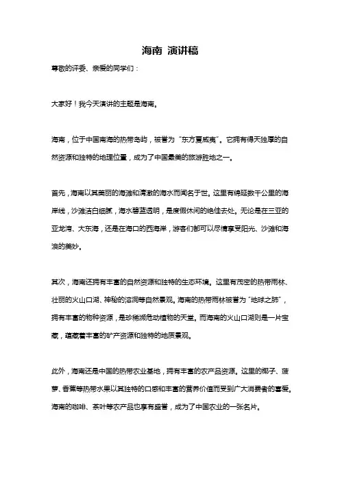 海南 演讲稿