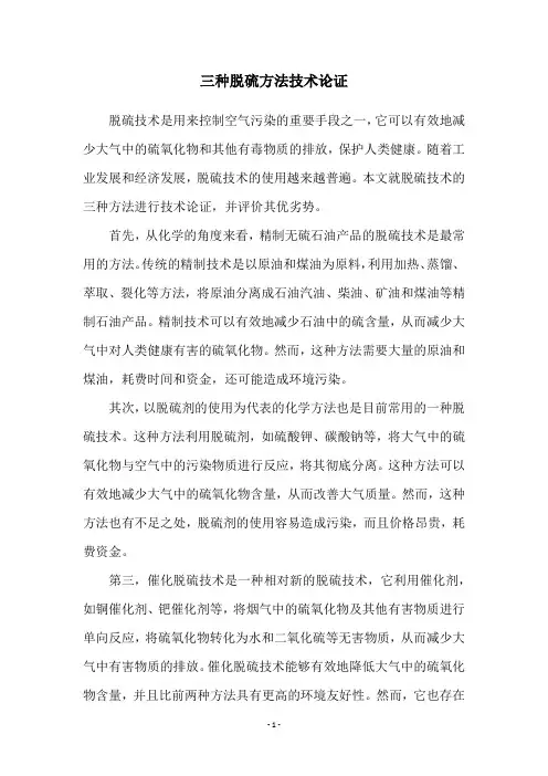 三种脱硫方法技术论证