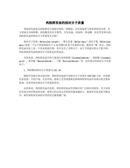 肉桂挥发油的相对分子质量