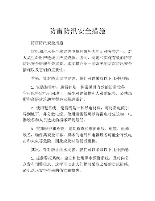 防雷防汛安全措施