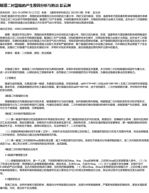 隧道二衬裂缝的产生原因分析与防治彭云洲
