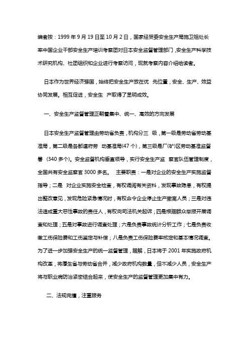 日本安全监督管理状况