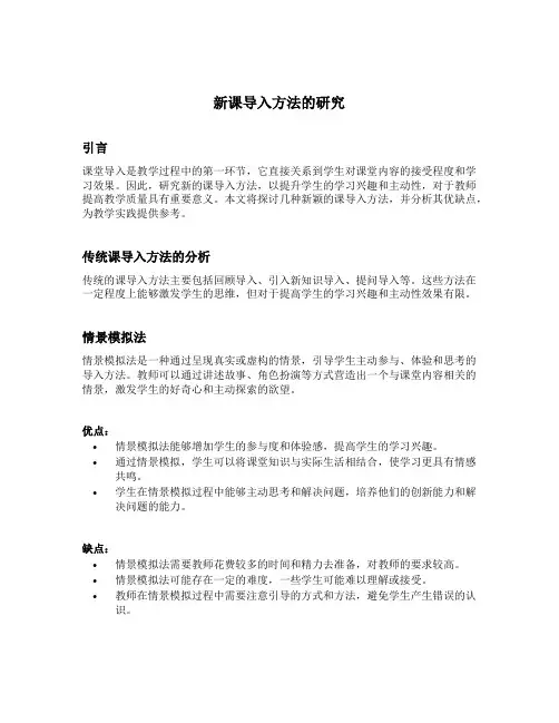 新课导入方法的研究