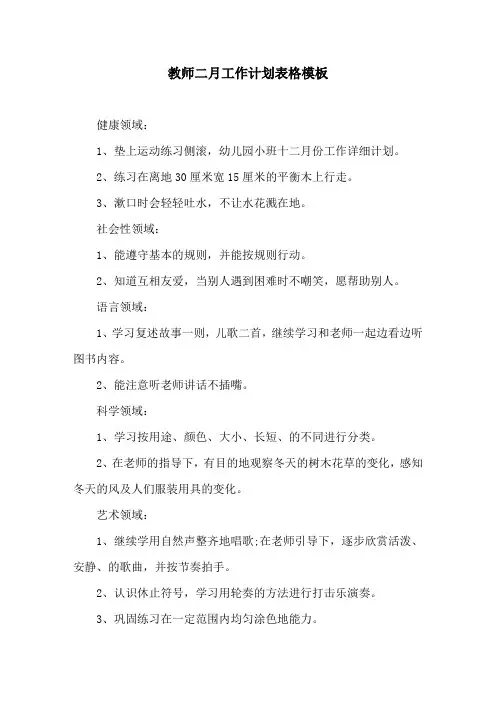 教师二月工作计划表格模板