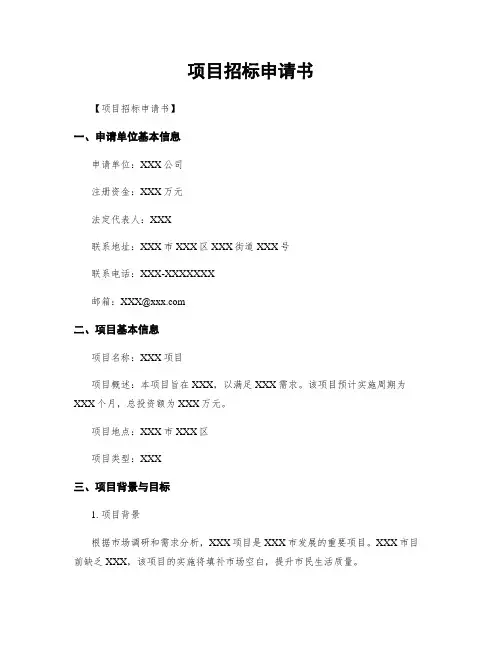 项目招标申请书