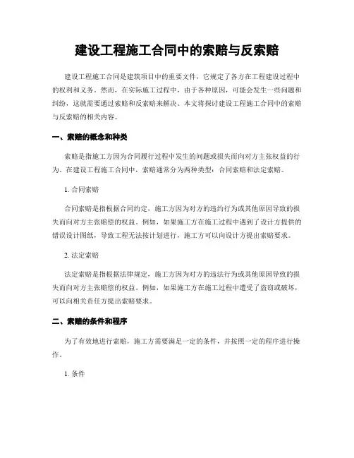 建设工程施工合同中的索赔与反索赔