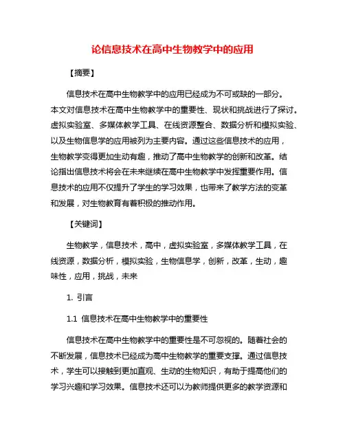 论信息技术在高中生物教学中的应用