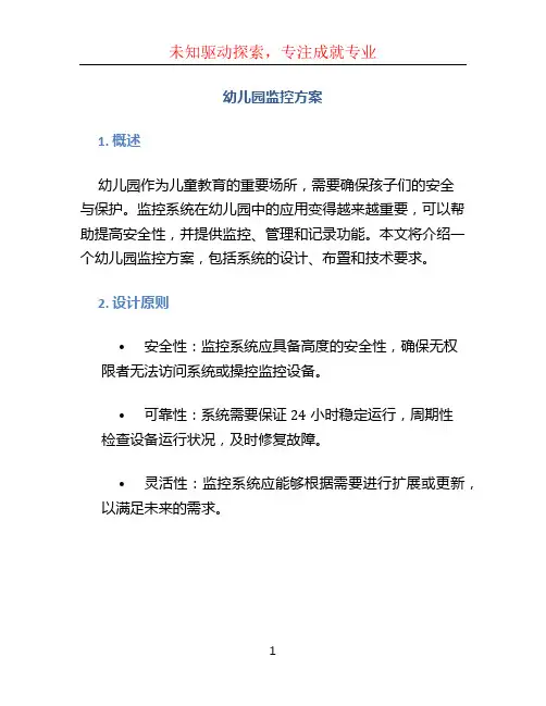 幼儿园监控方案 (2)