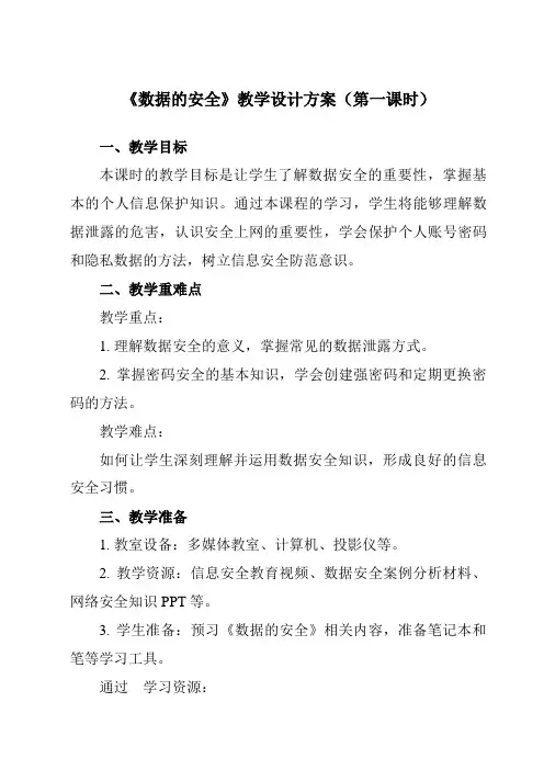 《第4课数据的安全》教学设计教学反思-2023-2024学年小学信息技术浙教版23四年级上册