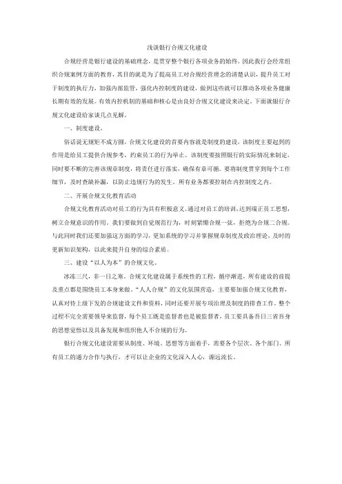 浅谈银行合规文化建设【符视传媒#2018-8-7】
