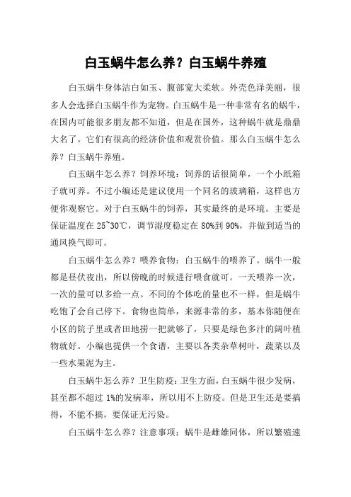 白玉蜗牛怎么养？白玉蜗牛养殖