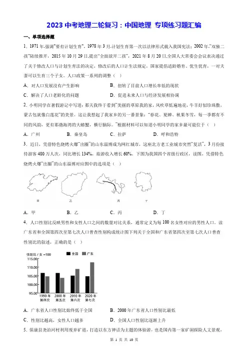 2023中考地理二轮复习：中国地理 专项练习题汇编(Word版,含答案)