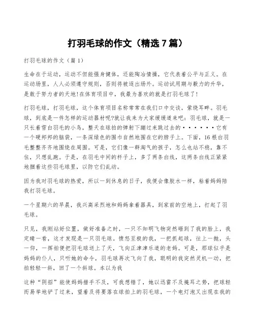 打羽毛球的作文(精选7篇)