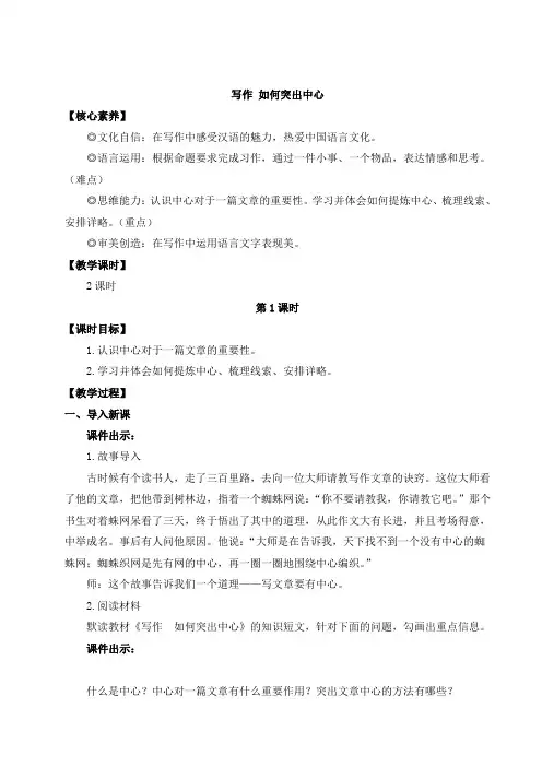 2024秋季初中语文七年级上册新教材详案写作 如何突出中心(名师教案)