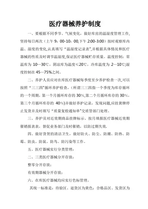 医疗器械养护制度
