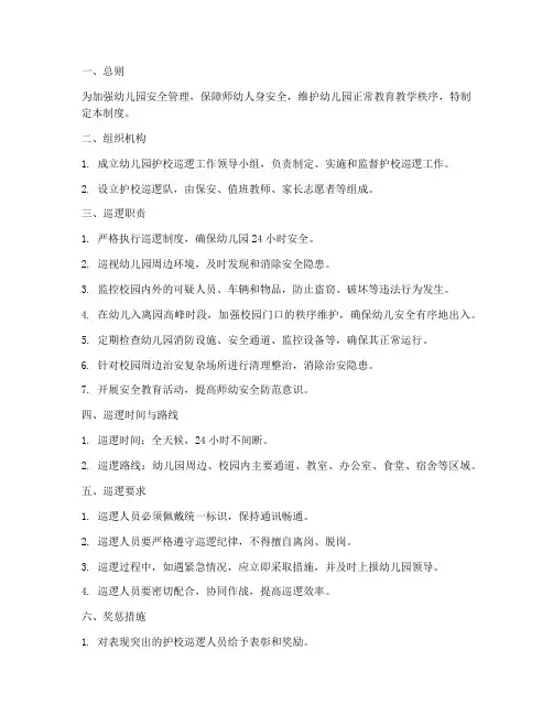 护校巡逻管理制度幼儿园