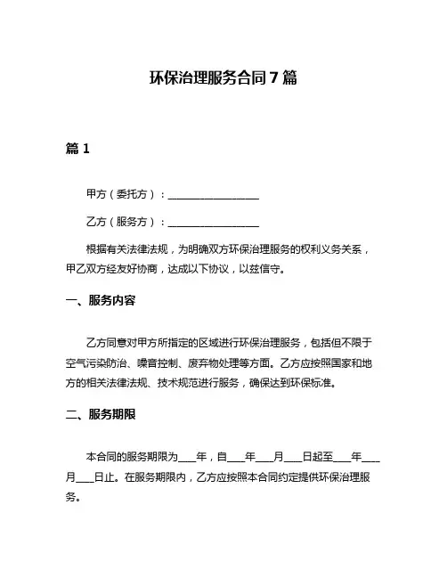 环保治理服务合同7篇