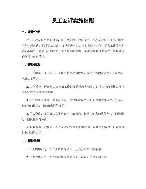 员工互评实施细则