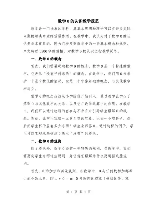 数学0的认识教学反思
