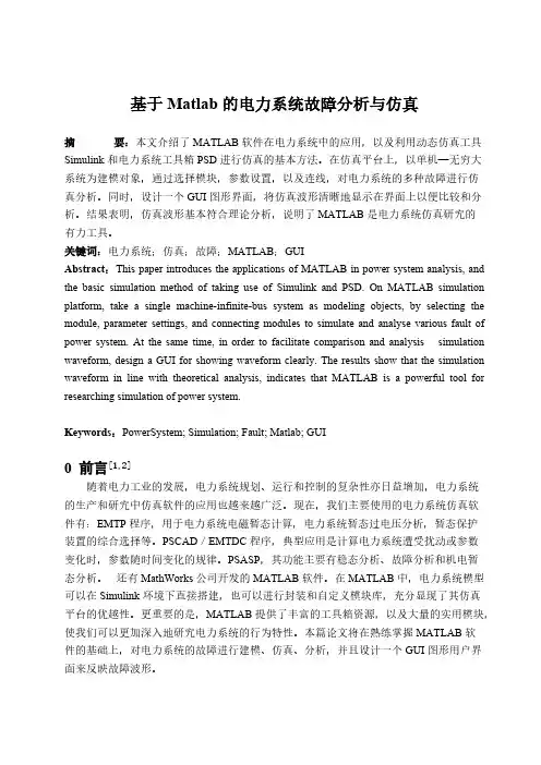 基于Matlab的电力系统故障分析与仿真[整理]