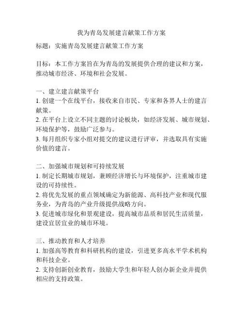 我为青岛发展建言献策工作方案