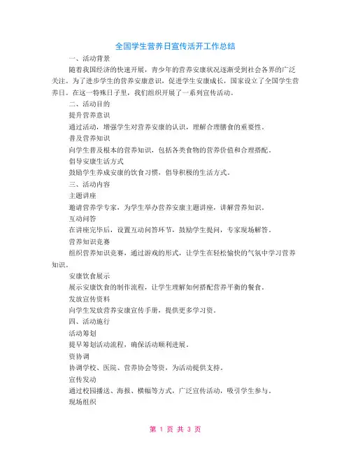 关于全国学生营养日宣传活动工作总结