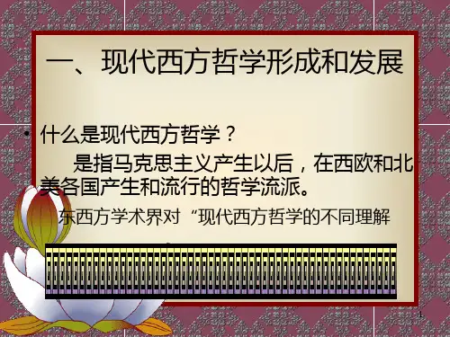 现代西方哲学专题教学PPT课件