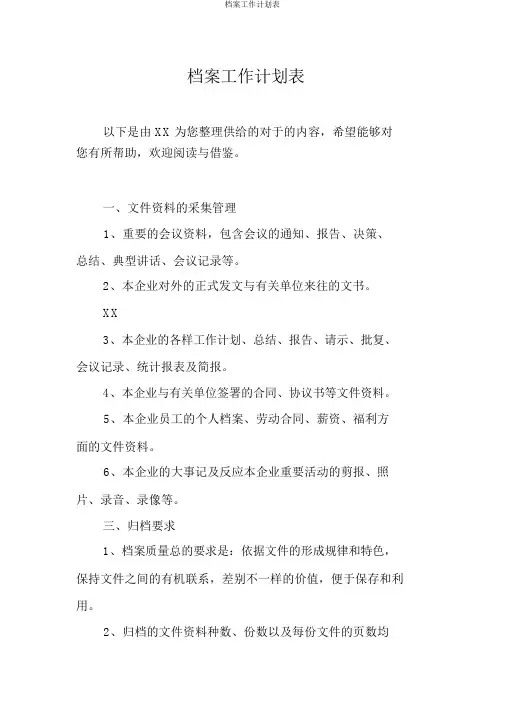 档案工作计划表