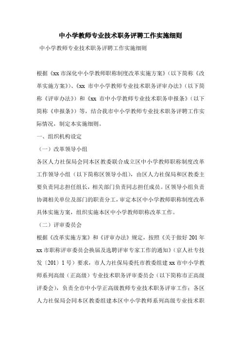 中小学教师专业技术职务评聘工作实施细则