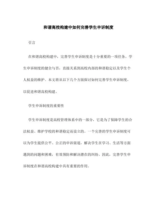 和谐高校构建中如何完善学生申诉制度教育论文