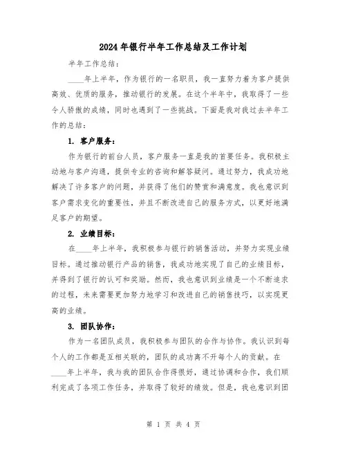 2024年银行半年工作总结及工作计划(2篇)