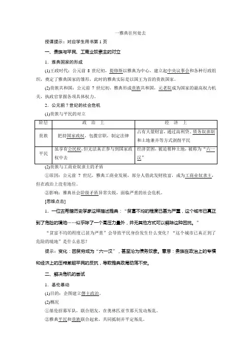 2020-2021学年人民版历史选修1学案：一一 雅典往何处去含解析
