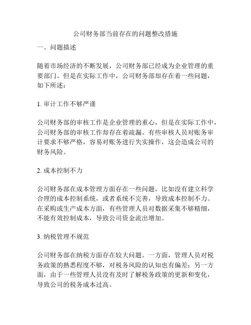 公司财务部当前存在的问题整改措施