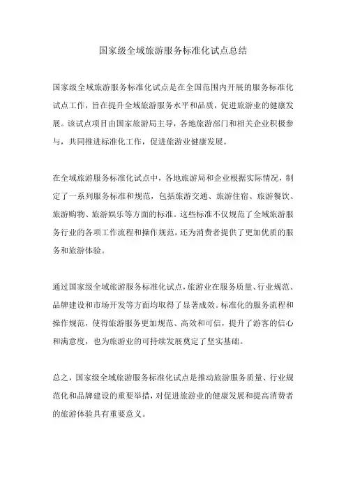 国家级全域旅游服务标准化试点总结