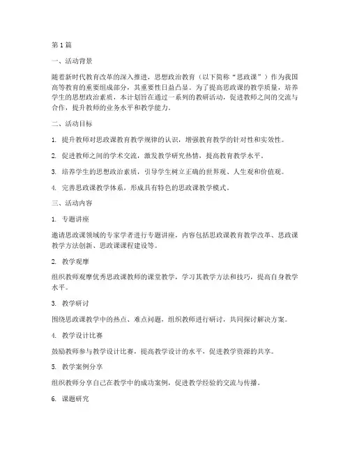 思政课教研活动实施计划(3篇)